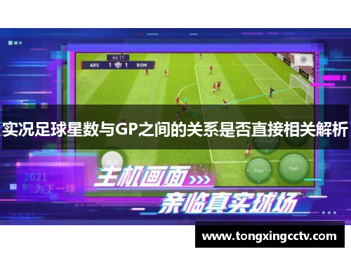 实况足球星数与GP之间的关系是否直接相关解析